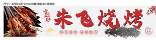 朱飞烧烤