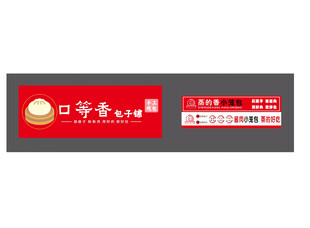 口等香包子
