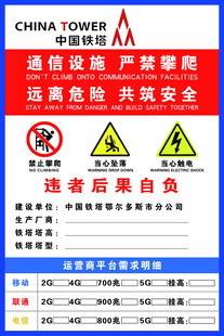 中国铁塔警示标语 严禁攀爬