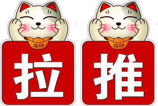 招财猫推拉门牌