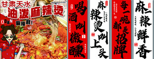 油泼麻辣烫