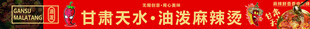 甘肃天水活动横幅展示 麻辣烫