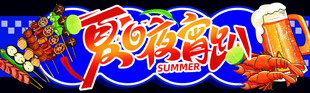 夏日夜宵小吃车
