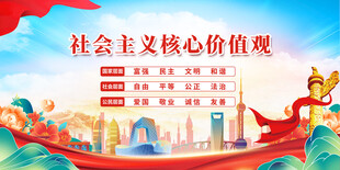 社会主义核心价值观宣传图