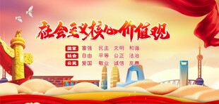 社会主义核心价值观