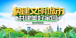 构建文明城市美好家园