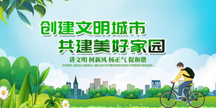 共建美好家园 创文明城市
