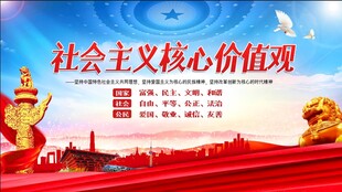 社会主义核心价值观