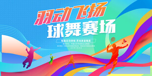 激情飞扬的运动赛场