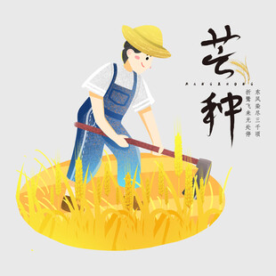 芒种
