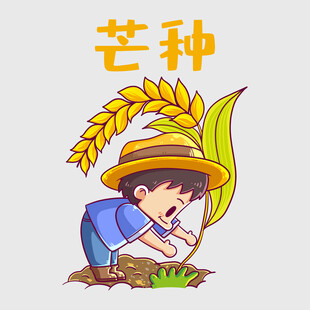 芒种