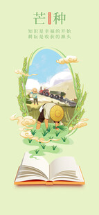 芒种海报