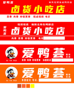 爱鸭荟卤味小店招牌展示
