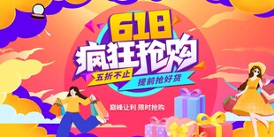 618疯狂抢购促销场景