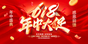年中大促海报