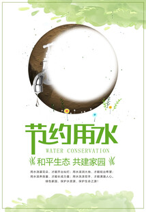 节约用水