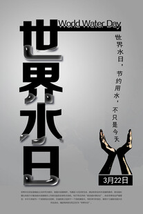 世界水日