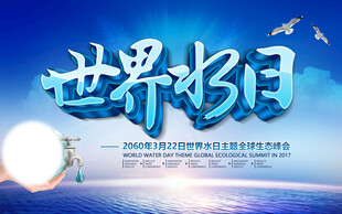 世界水日