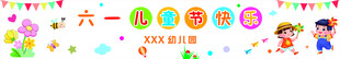 六一彩色活动横幅