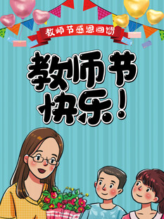 教师节海报