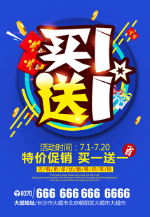 买一送一 