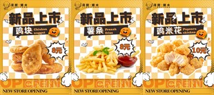 鸡块 薯条 鸡米花 新品上市