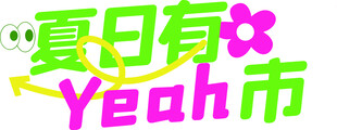 夏日Yeah创意