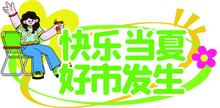 快乐当夏