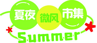 夏夜微风市集