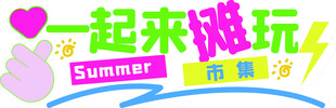 一起来玩夏主题派对