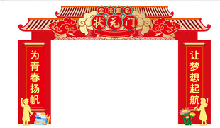 高考状元拱门