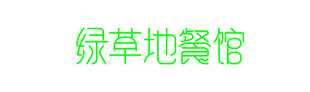 绿草地餐馆