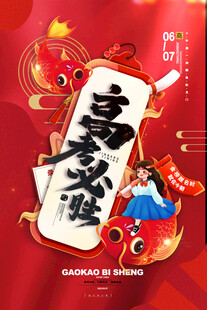 高考海报