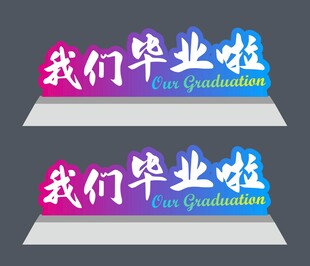 我们毕业啦