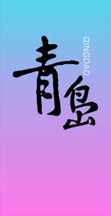 青岛艺术字体