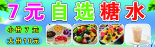 7元自选糖水 多样美味