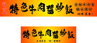 牛肉炒饭