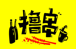 撸串啤酒欢乐时光