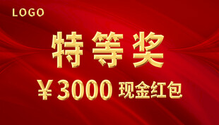 特等奖3000元现金红包