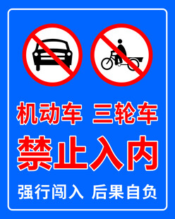 禁止入内