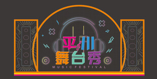 舞台秀