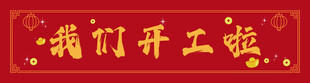 我们开工啦
