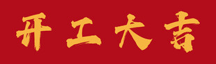 开工大吉喜庆图