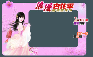 浪漫杏花季