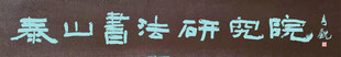 泰山书法研究院