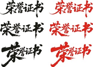 荣誉证书艺术字