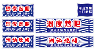 烧烤摆摊车广告