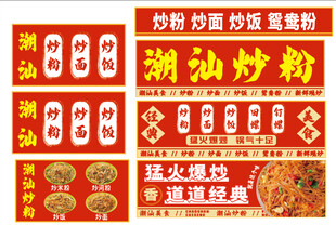 潮汕炒粿 地道美味小吃