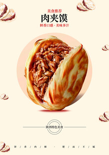 美味肉夹馍