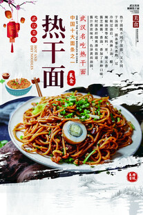 武汉特色热干面美食展示